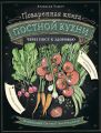 Поваренная книга постной кухни. Через пост к здоровью Поваренная книга постной кухни. Через пост к здоровью