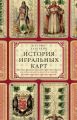 История игральных карт. Вековые традиции создания карточных колод для игры, пасьянсов, фокусов и гаданий в разных странах и у разных народов История игральных карт. Вековые традиции создания карточных колод для игры, пасьянсов, фокусов и гаданий в разных странах и у разных народов