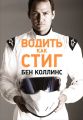 Водить как Стиг Водить как Стиг