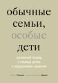 Обычные семьи, особые дети. Системный подход к помощи детям с нарушениями развития