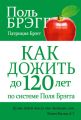 Как дожить до 120 лет по системе Поля Брэгга