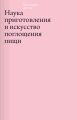 Наука приготовления и искусство поглощения пищи Наука приготовления и искусство поглощения пищи