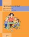 Крокодилопопугай. Игры в помещении для развития и отдыха Крокодилопопугай. Игры в помещении для развития и отдыха