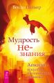 Мудрость не-знания. Айкидо – искусство интуитивных решений