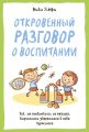 Откровенный разговор о воспитании. Как, не отвлекаясь на ерунду, вырастить уверенного в себе взрослого