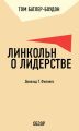 Линкольн о лидерстве. Дональд Т. Филлипс (обзор)