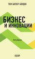 Бизнес и инновации. Питер Друкер (обзор)