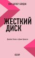 Жесткий диск. Джеймс Уоллес и Джим Эриксон (обзор)