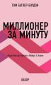 Миллионер за минуту. Марк Виктор Хансен и Роберт Г. Аллен (обзор)