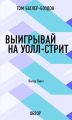 Выигрывай на Уолл-стрит. Питер Линч (обзор)
