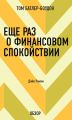 Еще раз о финансовом спокойствии. Дэйв Рамзи (обзор)