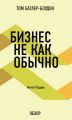 Бизнес не как обычно. Анита Роддик (обзор)