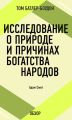 Исследование о природе и причинах богатства народов. Адам Смит (обзор)