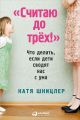 «Считаю до трех!»: Что делать, если дети сводят нас с ума