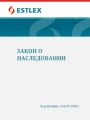 Закон о наследовании