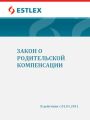 Закон о родительской компенсации