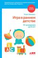 Игра в раннем детстве: От рождения до 6 лет