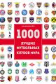 1000 лучших футбольных клубов мира