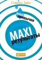 MINI-привычки – MAXI-результаты