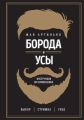 Борода и усы. Инструкция по применению