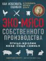 ЭКОМЯСО собственного производства. Как избежать ошибок и сэкономить время и деньги. Птица, кролик, коза, овца, свинья