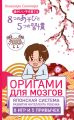 Оригами для мозгов. Японская система развития интеллекта ребенка: 8 игр и 5 привычек