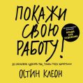 Покажи свою работу: 10 способов сделать так, чтобы тебя заметили