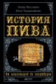 История пива: От монастырей до спортбаров