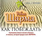 Как побеждать. 8 ритуалов успеха в жизни и бизнесе от монаха, который продал свой «феррари»