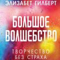 Большое волшебство
