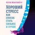 Хороший стресс как способ стать сильнее и лучше