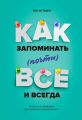 Как запоминать (почти) всё и всегда. Хитрости и лайфхаки для прокачки вашей памяти