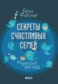 Секреты счастливых семей. Мужской взгляд