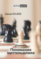 Шахматы. Понимание миттельшпиля