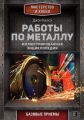 Работы по металлу