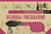 Основы рисования. Альбом для скетчинга