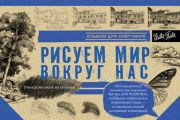 Рисуем мир вокруг нас. Альбом для скетчинга