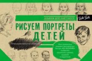 Рисуем портреты детей. Альбом для скетчинга