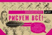 Рисуем всё! Альбом для скетчинга