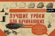 Лучшие уроки для начинающих. Альбом для скетчинга