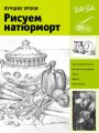 Лучшие уроки. Рисуем натюрморт