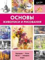 Основы живописи и рисования. Карандаш, уголь, масло, акварель, акрил