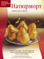 Масляные и акриловые краски. Натюрморт