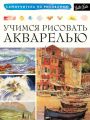 Учимся рисовать акварелью