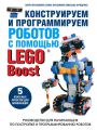 Конструируем и программируем роботов с помощью LEGO Boost