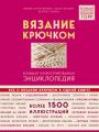 Вязание крючком. Большая иллюстрированная энциклопедия