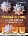 Волшебный звездопад. Объемные снежинки из бумажных пакетиков