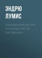 Обнаженная натура. Руководство по рисованию