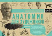 Анатомия для художников. Альбом для скетчинга