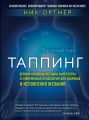 Таппинг. Древняя китайская методика акупрессуры и современная психология для здоровья и исполнения желаний